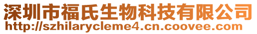 深圳市福氏生物科技有限公司