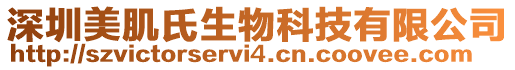 深圳美肌氏生物科技有限公司