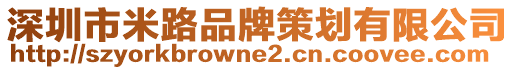 深圳市米路品牌策劃有限公司