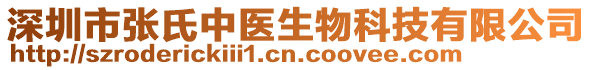 深圳市張氏中醫(yī)生物科技有限公司