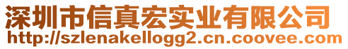 深圳市信真宏實(shí)業(yè)有限公司