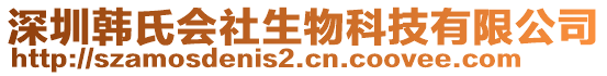 深圳韓氏會(huì)社生物科技有限公司