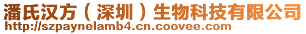 潘氏漢方（深圳）生物科技有限公司