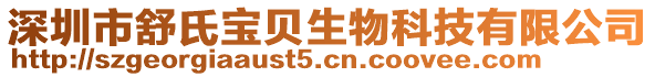 深圳市舒氏寶貝生物科技有限公司