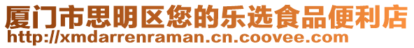 廈門市思明區(qū)您的樂選食品便利店