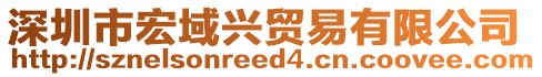 深圳市宏域興貿(mào)易有限公司