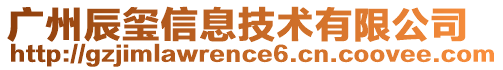 廣州辰璽信息技術(shù)有限公司