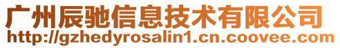 廣州辰馳信息技術(shù)有限公司