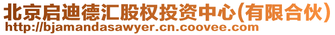 北京啟迪德匯股權(quán)投資中心(有限合伙)