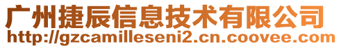 廣州捷辰信息技術(shù)有限公司