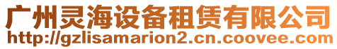 廣州靈海設(shè)備租賃有限公司