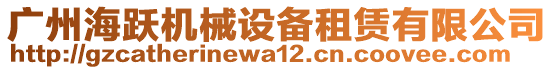 廣州海躍機械設(shè)備租賃有限公司