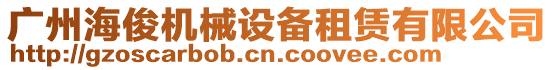 廣州?？C(jī)械設(shè)備租賃有限公司