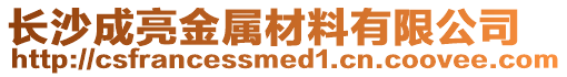 長沙成亮金屬材料有限公司