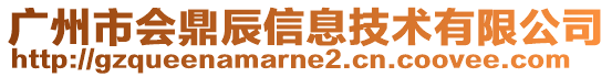 廣州市會鼎辰信息技術有限公司