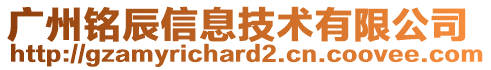 廣州銘辰信息技術(shù)有限公司