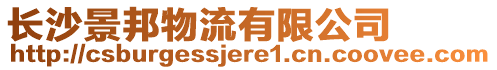 長沙景邦物流有限公司