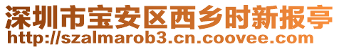 深圳市寶安區(qū)西鄉(xiāng)時新報亭