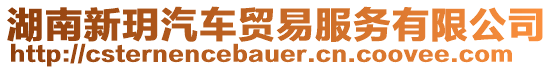 湖南新玥汽車貿(mào)易服務(wù)有限公司