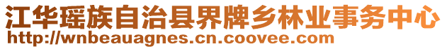 江華瑤族自治縣界牌鄉(xiāng)林業(yè)事務(wù)中心