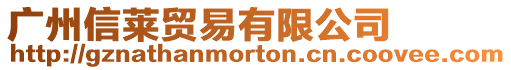 廣州信萊貿易有限公司