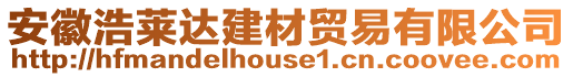 安徽浩萊達建材貿易有限公司
