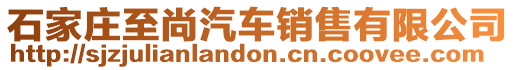 石家莊至尚汽車銷售有限公司