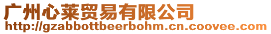廣州心萊貿易有限公司