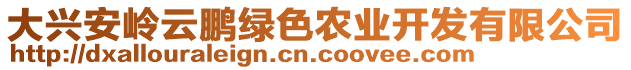 大興安嶺云鵬綠色農業開發有限公司