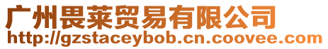 廣州畏萊貿易有限公司