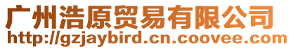 廣州浩原貿易有限公司