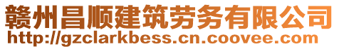 贛州昌順建筑勞務(wù)有限公司