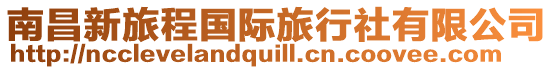 南昌新旅程國際旅行社有限公司
