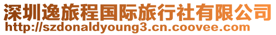 深圳逸旅程國際旅行社有限公司