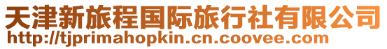 天津新旅程國際旅行社有限公司