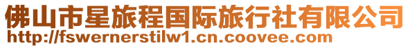 佛山市星旅程國(guó)際旅行社有限公司