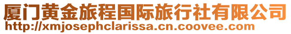 廈門黃金旅程國際旅行社有限公司