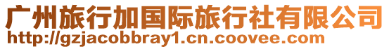 廣州旅行加國(guó)際旅行社有限公司