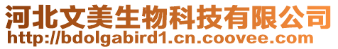 河北文美生物科技有限公司