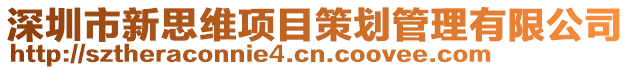 深圳市新思維項目策劃管理有限公司