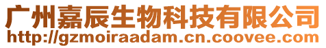廣州嘉辰生物科技有限公司