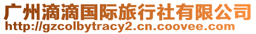 廣州滴滴國際旅行社有限公司