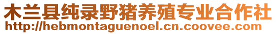 木蘭縣純錄野豬養(yǎng)殖專業(yè)合作社