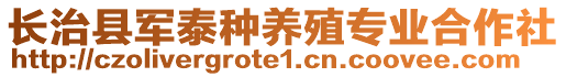 長治縣軍泰種養殖專業合作社