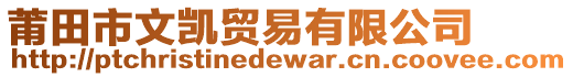 莆田市文凱貿(mào)易有限公司