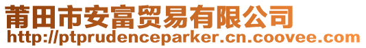 莆田市安富貿(mào)易有限公司