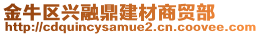 金牛區(qū)興融鼎建材商貿(mào)部