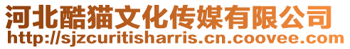 河北酷貓文化傳媒有限公司