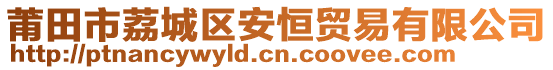莆田市荔城區(qū)安恒貿易有限公司