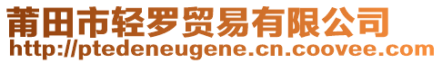 莆田市輕羅貿(mào)易有限公司